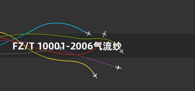 FZ/T 10001-2006气流纱捻度的测定退捻加捻法